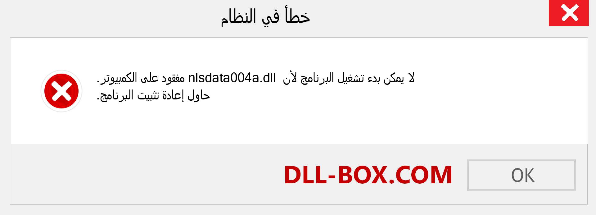 ملف nlsdata004a.dll مفقود ؟. التنزيل لنظام التشغيل Windows 7 و 8 و 10 - إصلاح خطأ nlsdata004a dll المفقود على Windows والصور والصور